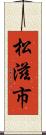 松滋市 Scroll