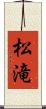 松滝 Scroll