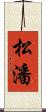 松潘 Scroll