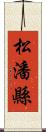 松潘縣 Scroll