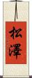 松澤 Scroll