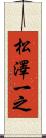 松澤一之 Scroll
