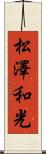松澤和光 Scroll