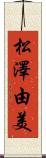 松澤由美 Scroll