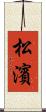 松濱 Scroll