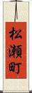 松瀬町 Scroll