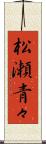 松瀬青々 Scroll