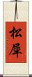 松犀 Scroll