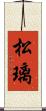 松璃 Scroll