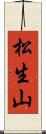 松生山 Scroll
