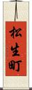 松生町 Scroll