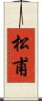 松甫 Scroll