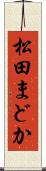 松田まどか Scroll