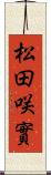 松田咲實 Scroll