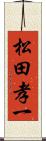 松田孝一 Scroll