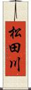 松田川 Scroll