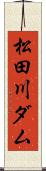 松田川ダム Scroll