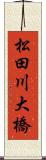 松田川大橋 Scroll
