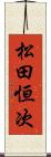 松田恒次 Scroll