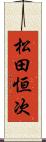 松田恒次 Scroll