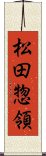 松田惣領 Scroll