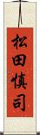 松田慎司 Scroll
