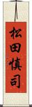 松田慎司 Scroll