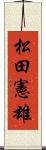 松田憲雄 Scroll