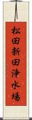 松田新田浄水場 Scroll