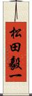 松田毅一 Scroll