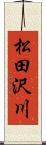 松田沢川 Scroll