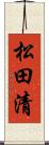 松田清 Scroll