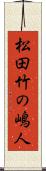 松田竹の嶋人 Scroll