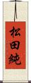 松田純 Scroll