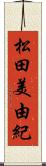 松田美由紀 Scroll