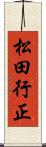 松田行正 Scroll