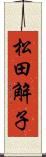 松田解子 Scroll