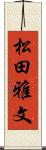 松田雅文 Scroll