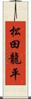 松田龍平 Scroll