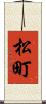 松町 Scroll