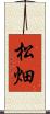松畑 Scroll