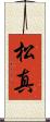 松真 Scroll