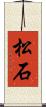 松石 Scroll