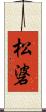 松碆 Scroll
