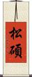 松碩 Scroll