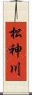 松神川 Scroll