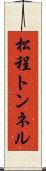 松程トンネル Scroll