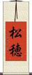 松穂 Scroll