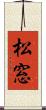 松窓 Scroll