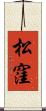 松窪 Scroll